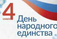 4 ноября_