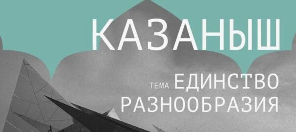 Казаныш