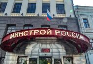 минстрой_1