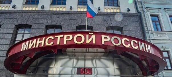минстрой_1