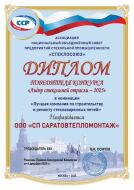 СП Саратовтепломонтаж_ООО